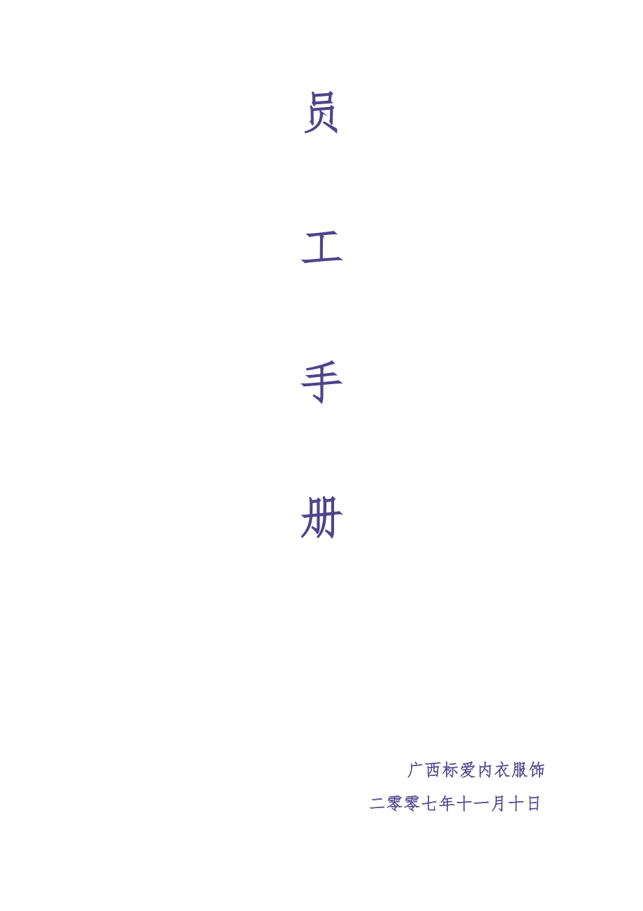 企业员工手册范本234（天选打工人）.docx_第1页