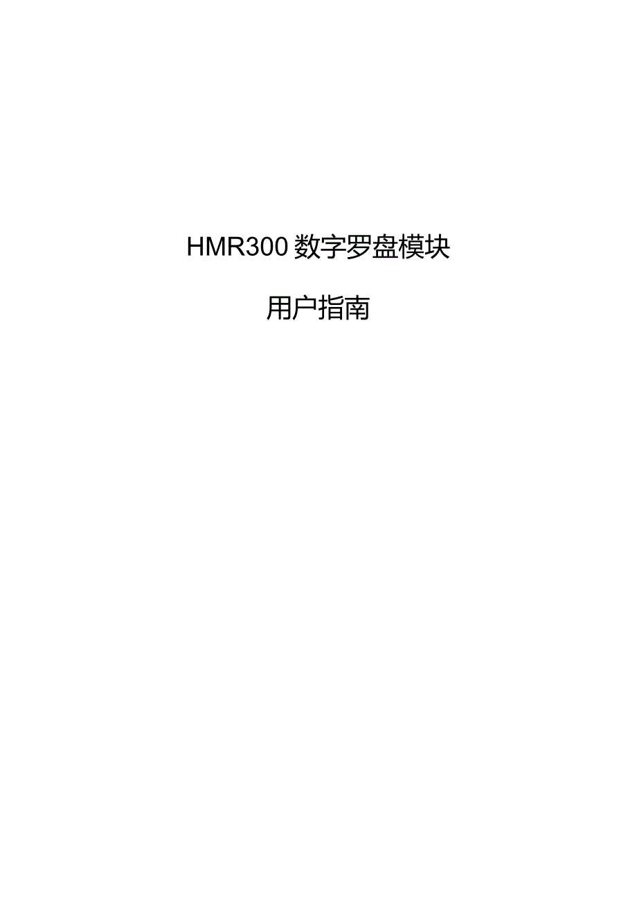 HMR3000数字罗盘模块解读_第1页