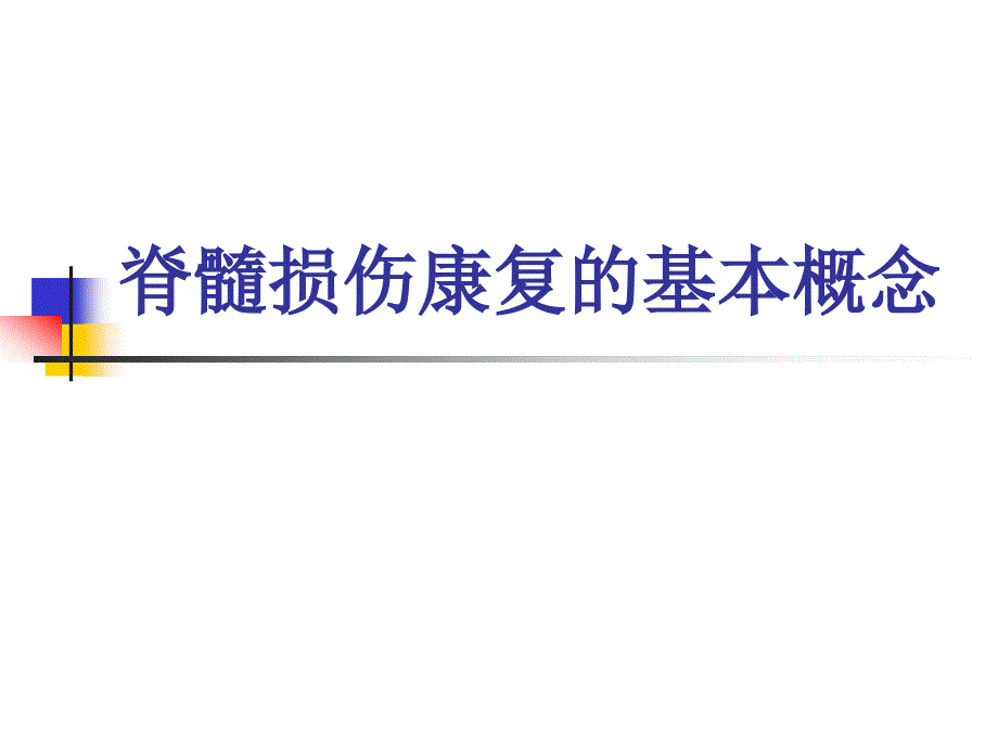 脊髓损伤基本概念_第1页