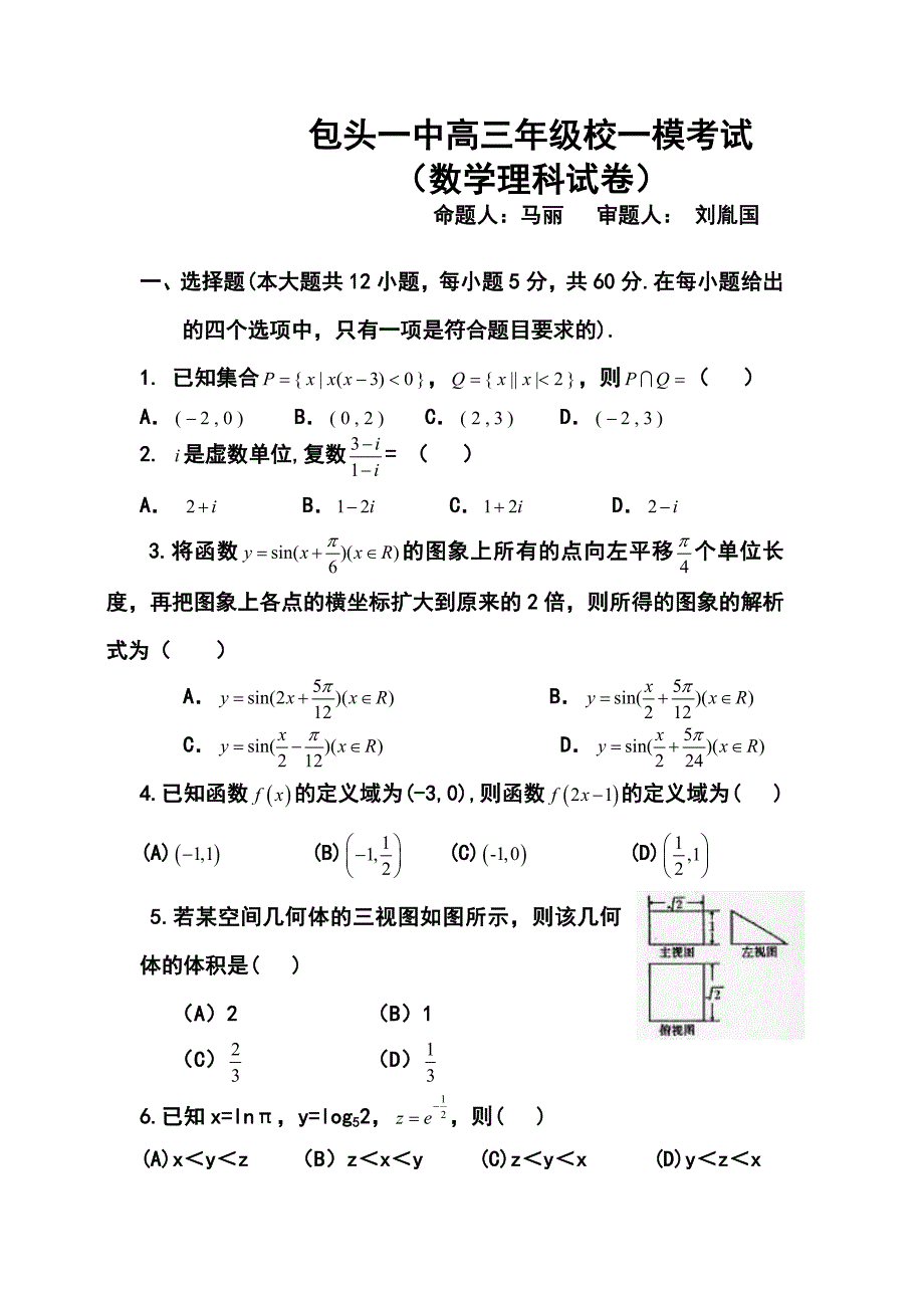 内蒙古包头一中高三下学期第一次模拟考试理科数学试题及答案_第1页
