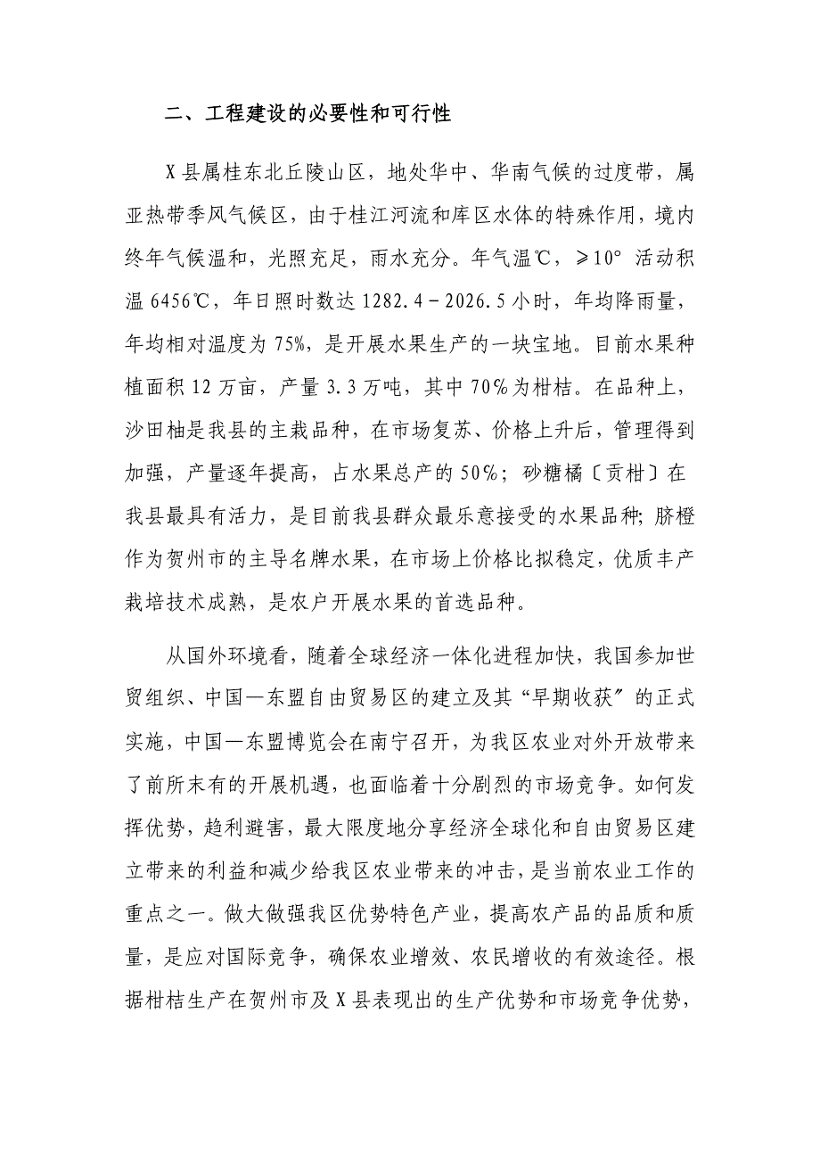 良种柑桔苗木繁育基地建设可行性研究报告._第4页