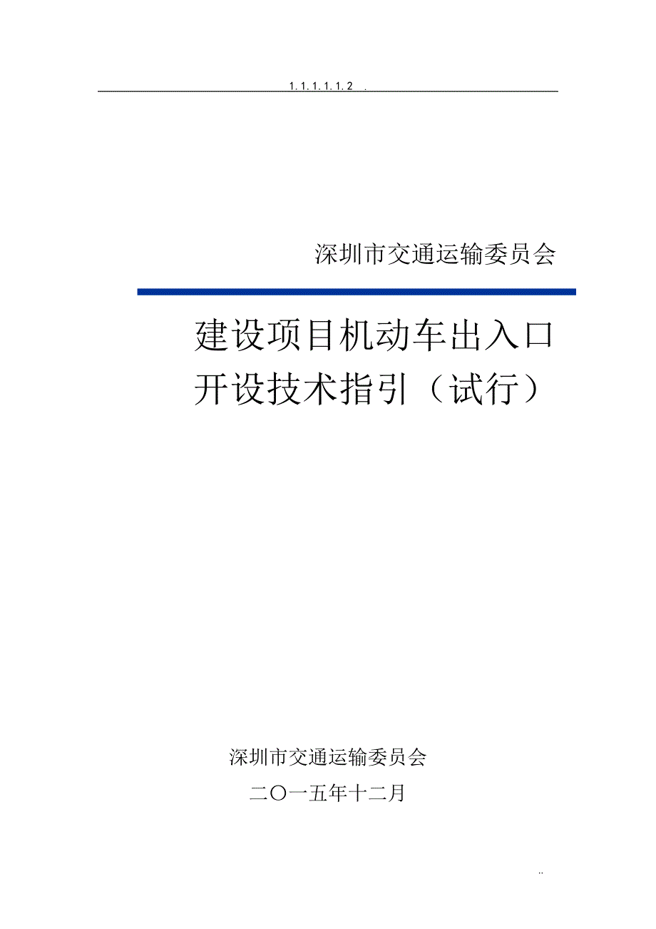 建设项目机动车出入路口开设技术指引(试行)-备注版_第1页