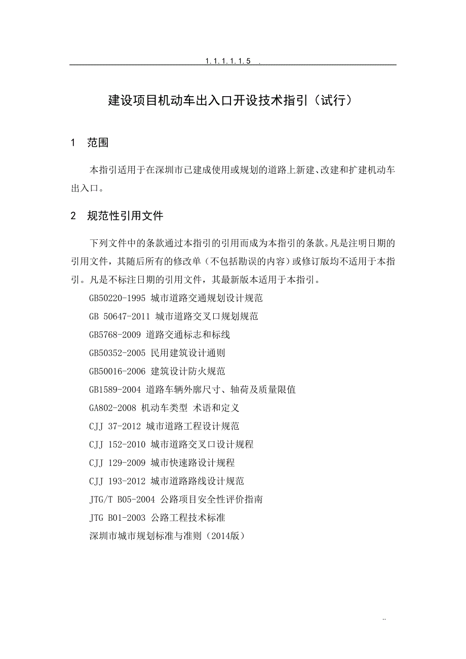 建设项目机动车出入路口开设技术指引(试行)-备注版_第4页