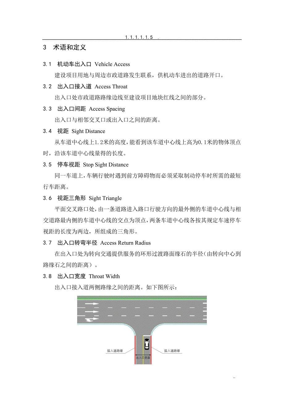 建设项目机动车出入路口开设技术指引(试行)-备注版_第5页