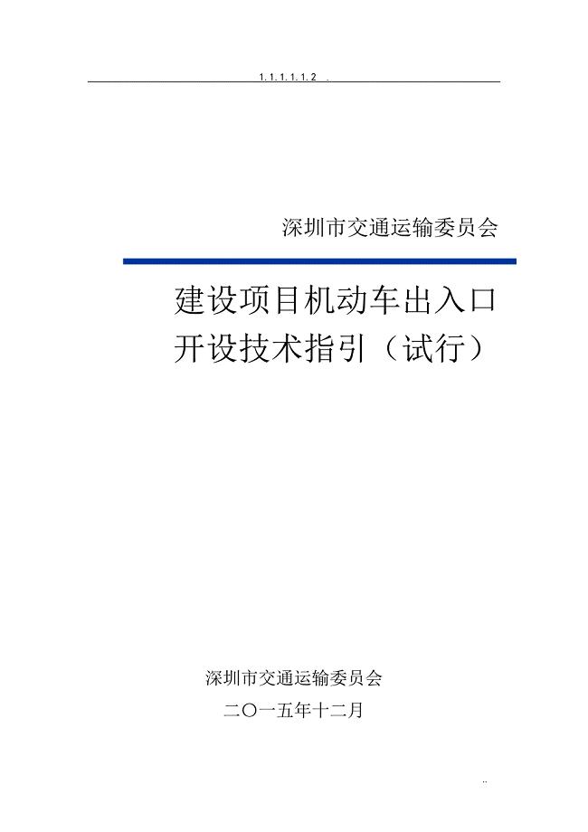 建设项目机动车出入路口开设技术指引(试行)-备注版