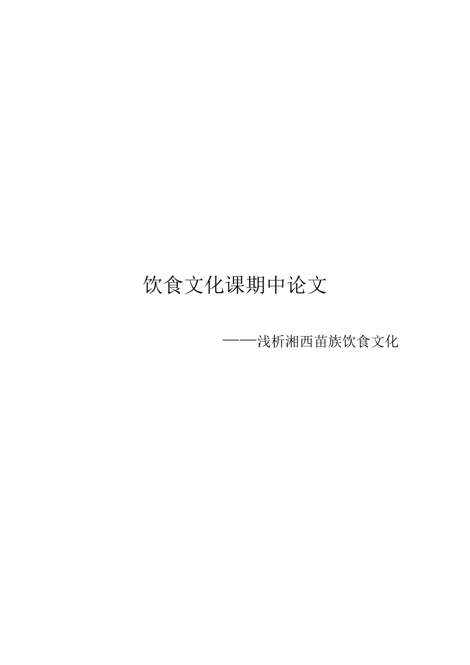 浅析湘西苗族饮食文化_第1页
