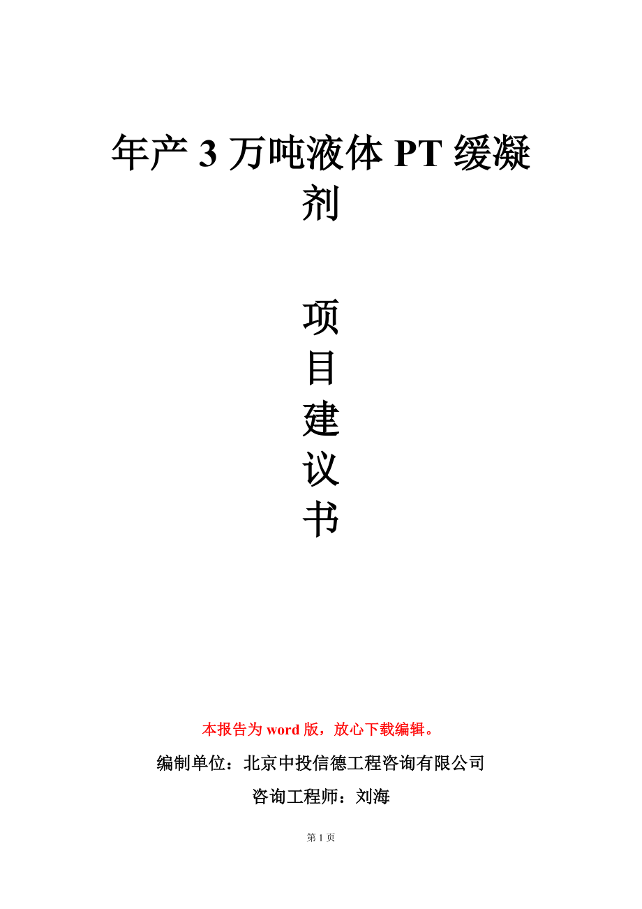 年产3万吨液体PT缓凝剂项目建议书写作模板_第1页