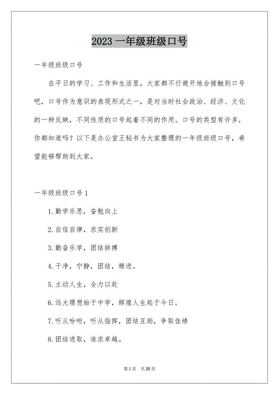 2023年一年级班级口号.docx_第1页