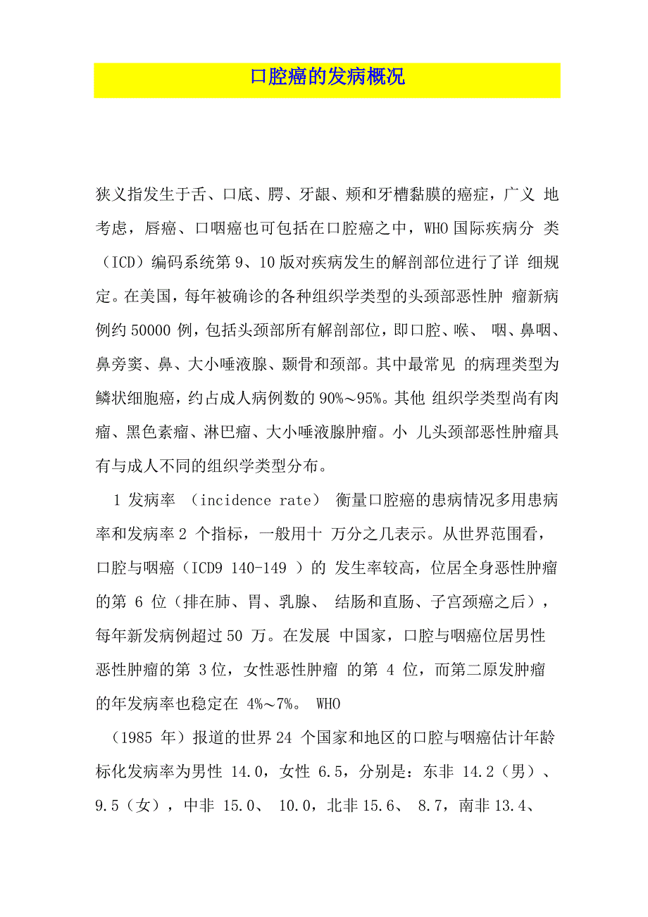 口腔癌的发病概况_第1页