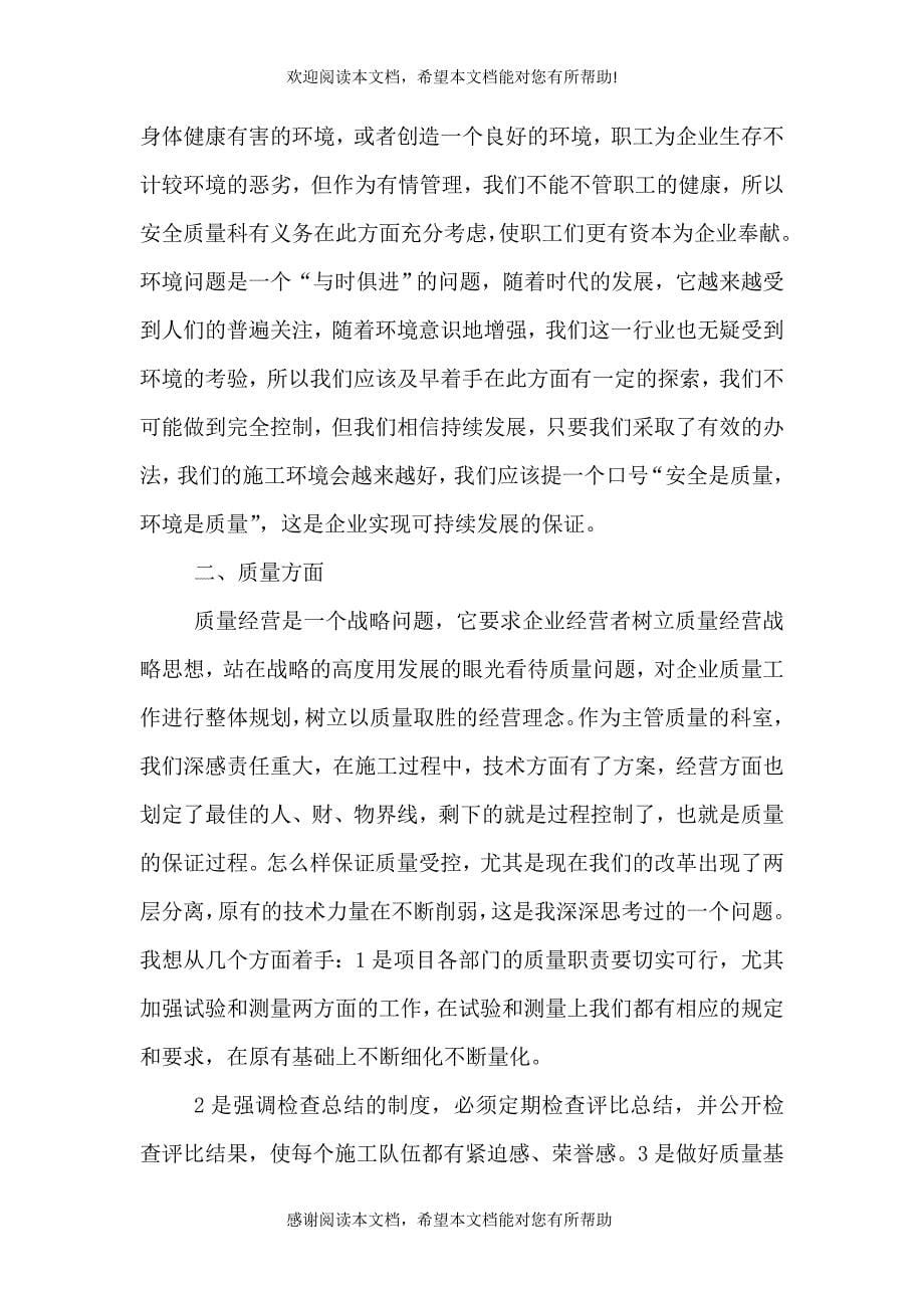 工程处质量安全科科长竞聘演讲辞（一）_第5页