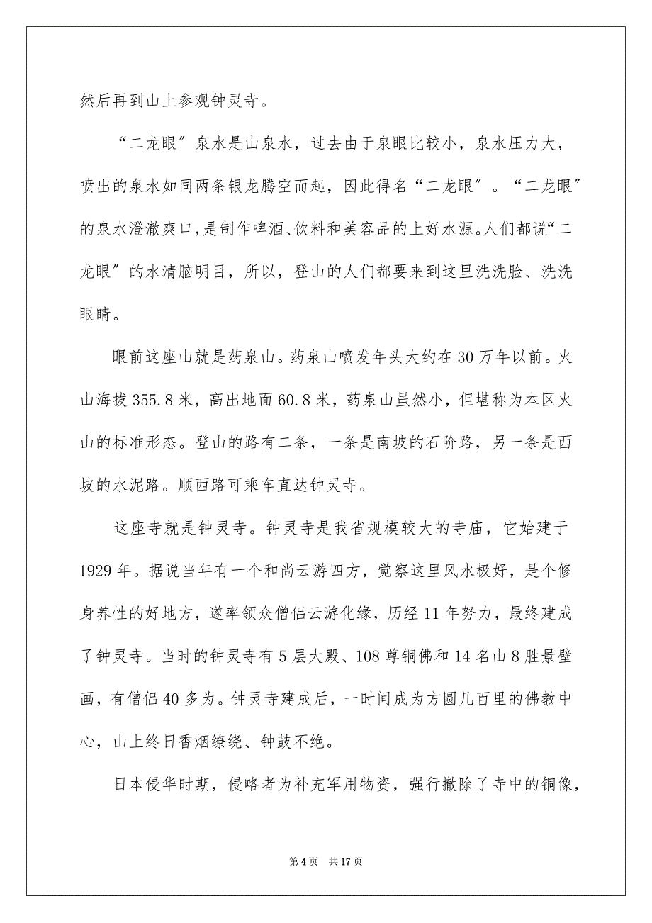 2023年黑龙江五大连池导游词范文.docx_第4页