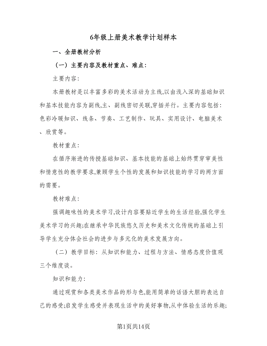 6年级上册美术教学计划样本（四篇）.doc_第1页