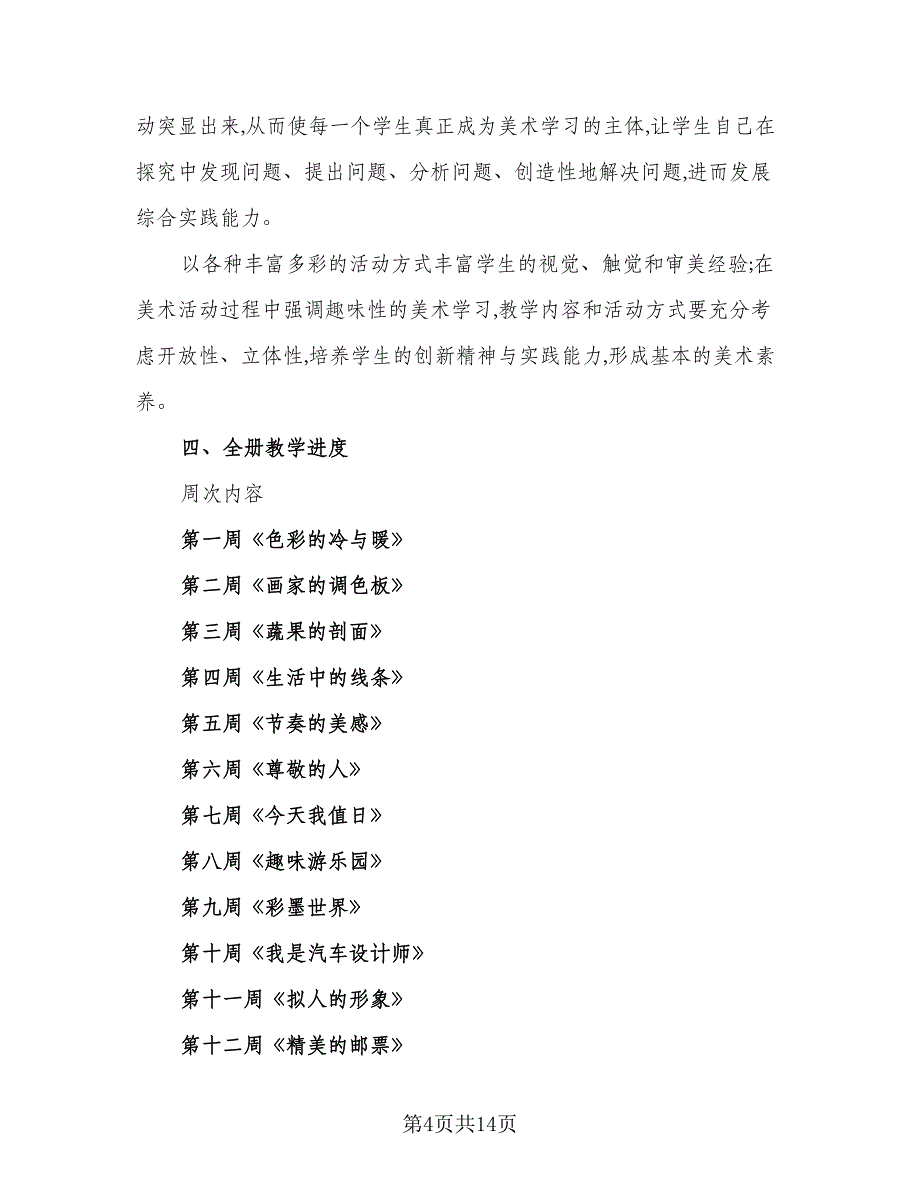 6年级上册美术教学计划样本（四篇）.doc_第4页