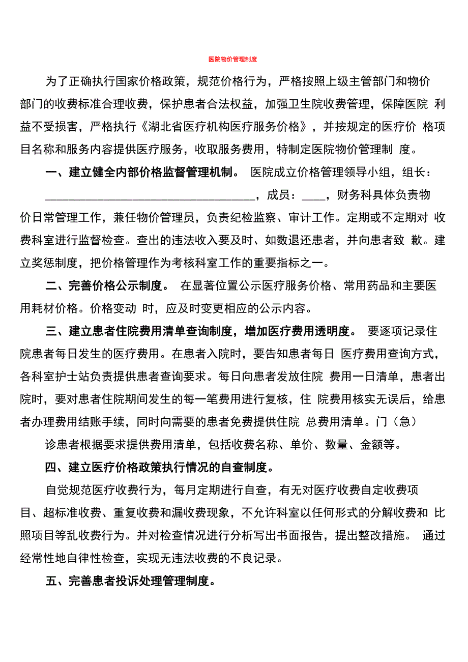 医院物价管理制度_第1页