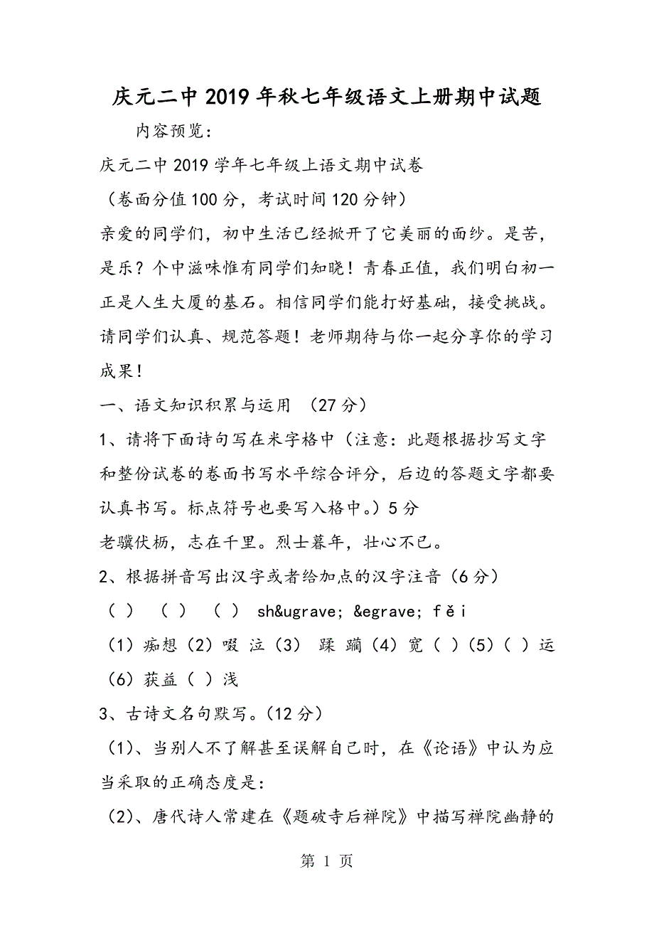 2023年庆元二中七年级语文上册期中试题.doc_第1页