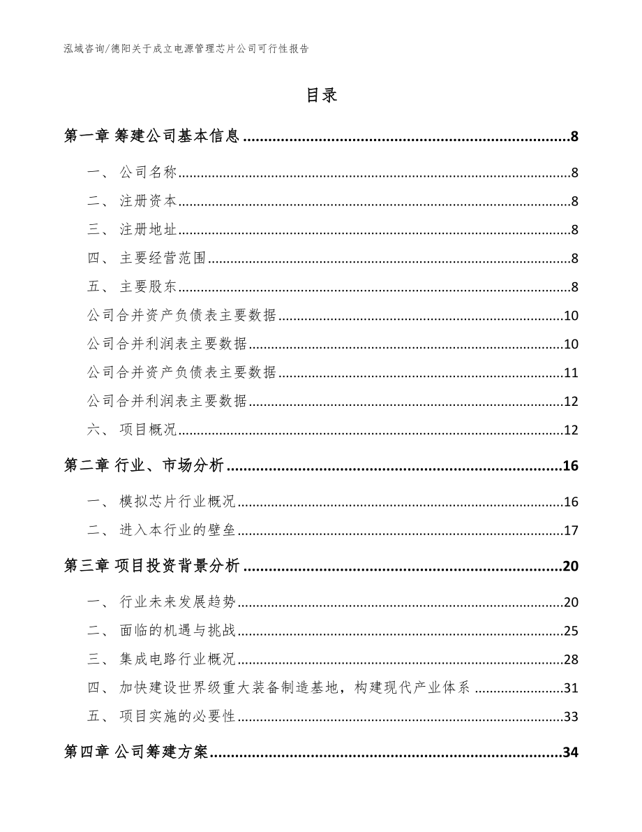 德阳关于成立电源管理芯片公司可行性报告_参考范文_第2页