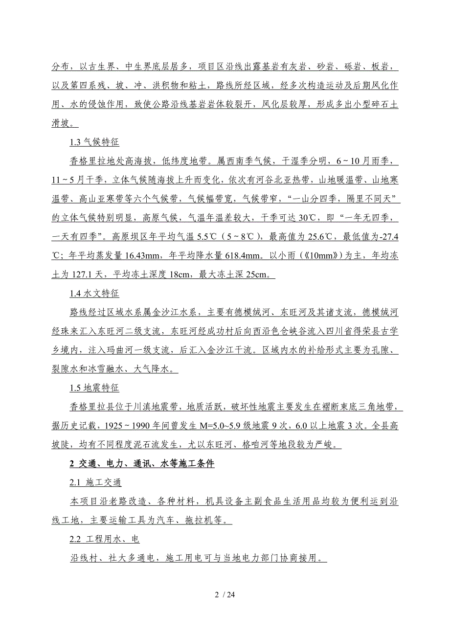 云南农村公路改造工程施工组织设计(投标)_第2页