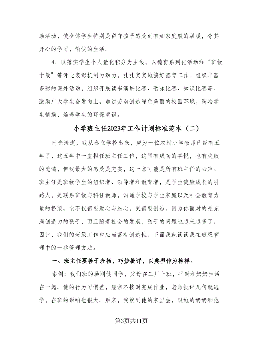 小学班主任2023年工作计划标准范本（四篇）.doc_第3页