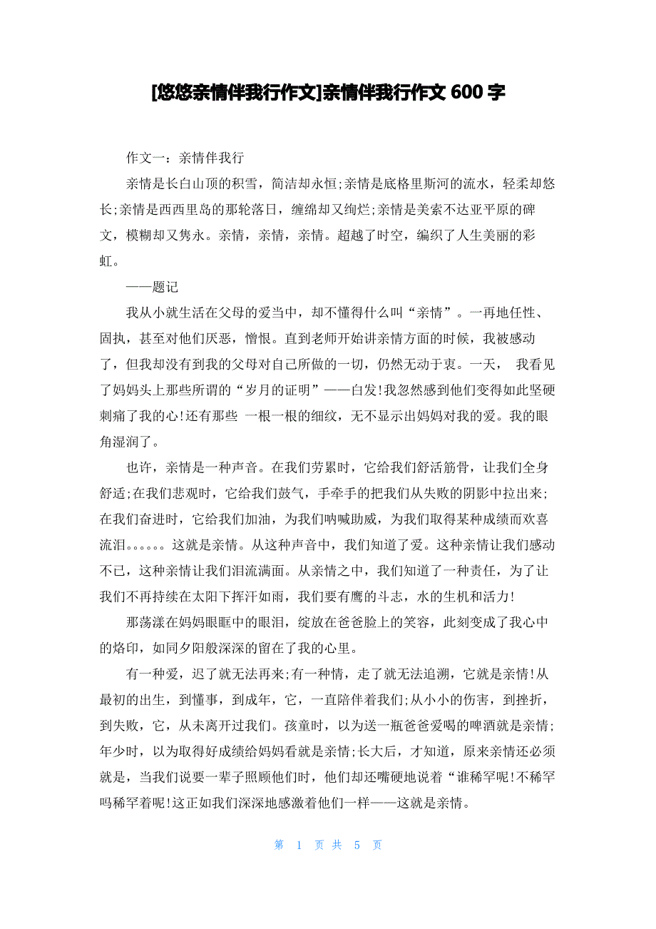 [悠悠亲情伴我行作文]亲情伴我行作文600字_第1页