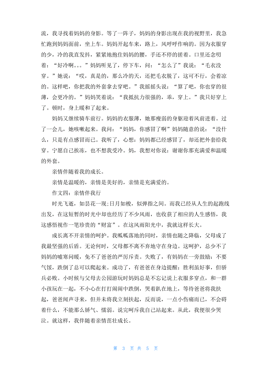 [悠悠亲情伴我行作文]亲情伴我行作文600字_第3页