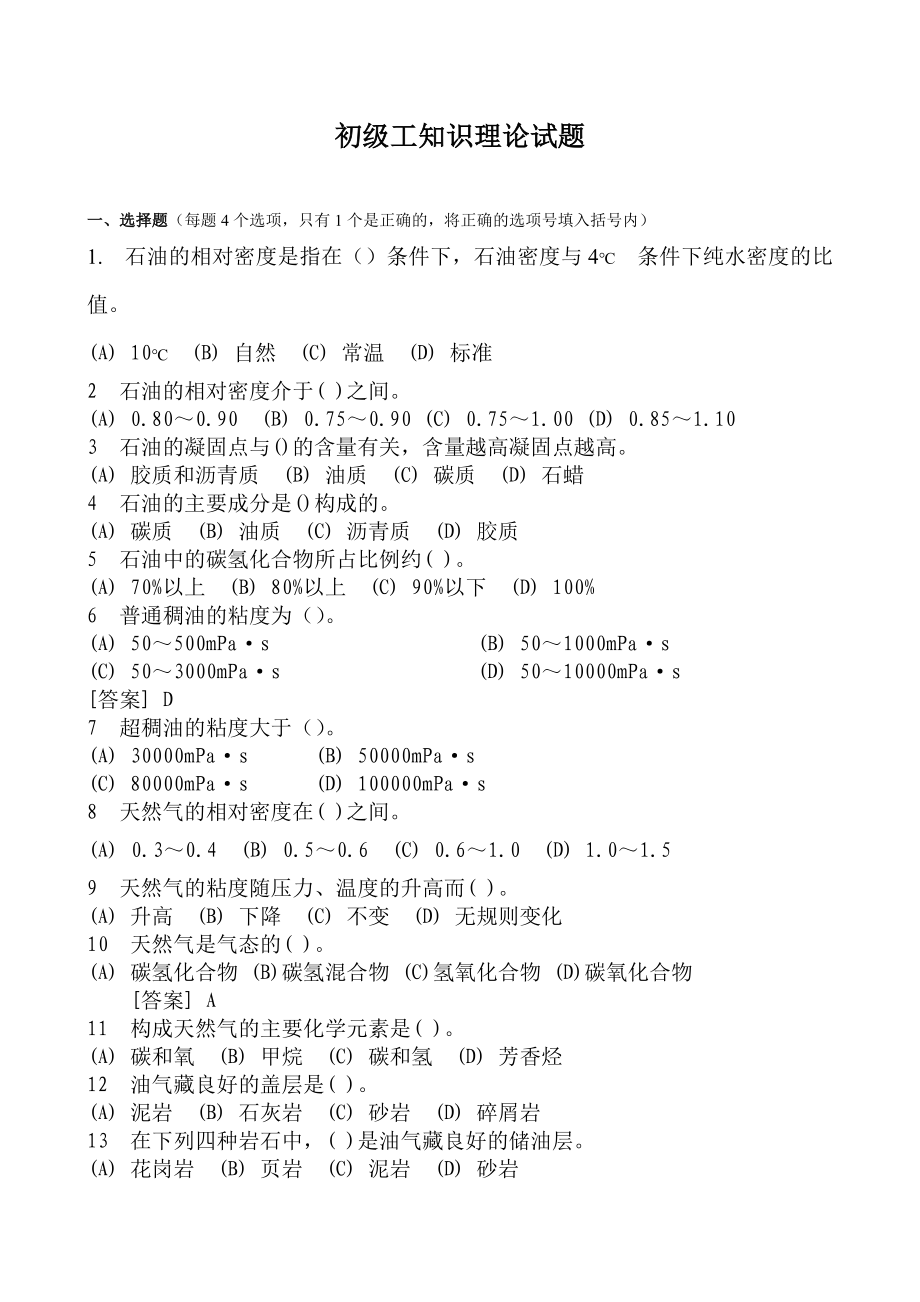 油田井下作业工知识理论试题_第1页