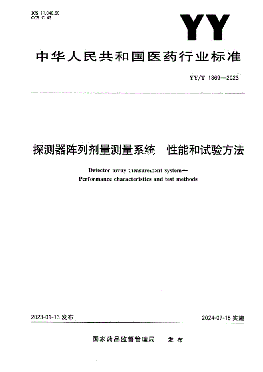 YY_T 1869-2023探测器阵列剂量测量系统 性能和试验方法.docx_第1页