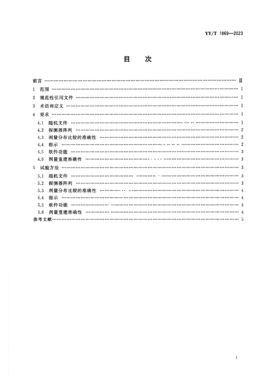 YY_T 1869-2023探测器阵列剂量测量系统 性能和试验方法.docx_第2页