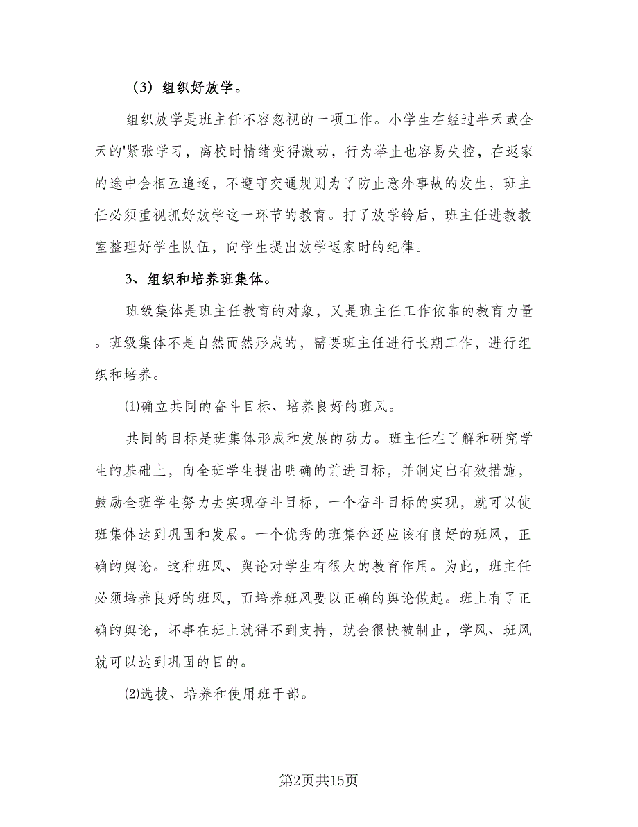 2023秋季三年级班主任工作计划标准范本（四篇）.doc_第2页