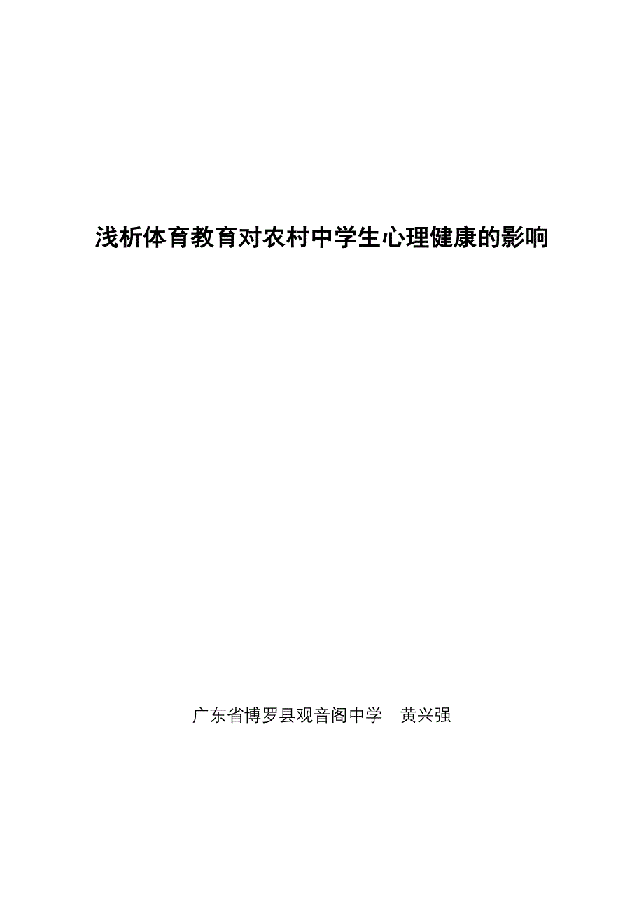 浅析体育教育对乡镇中学生心理健康的影响.doc_第1页