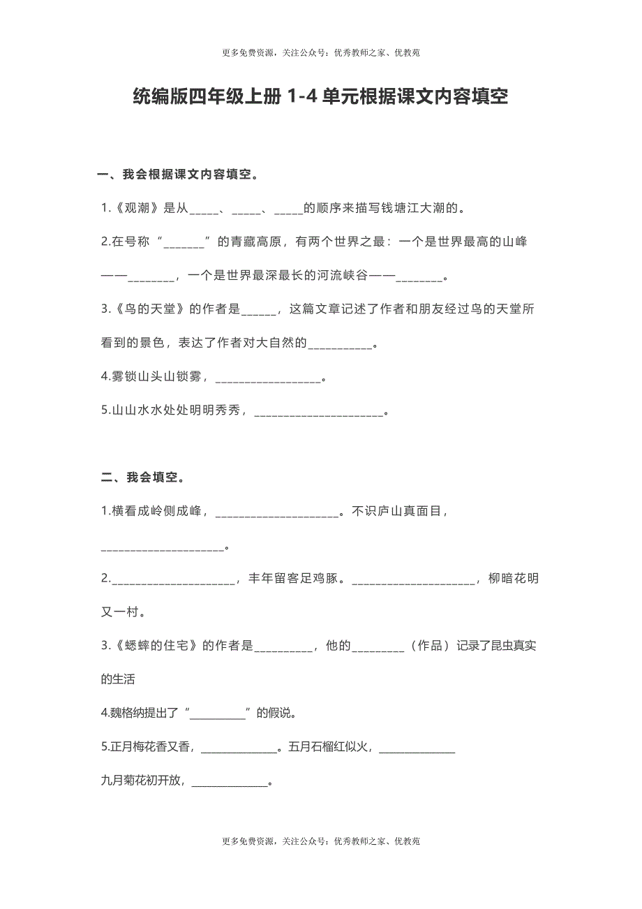 统编版四年级语文上册（1-4单元期中复习）按课文内容填空_第1页