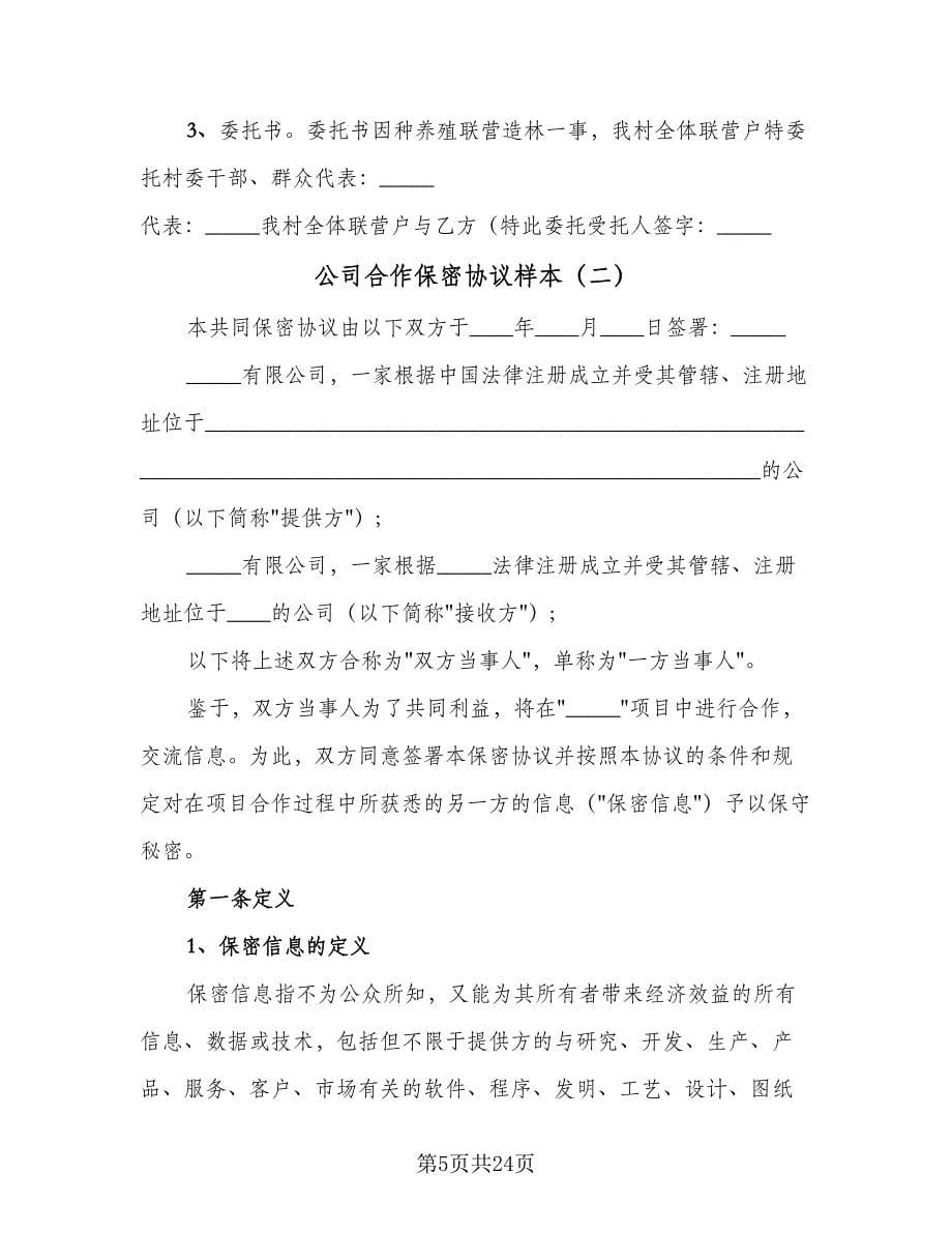 公司合作保密协议样本（四篇）.doc_第5页