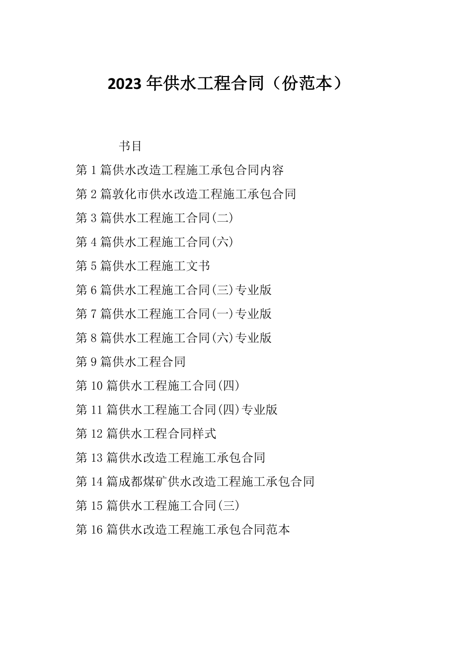 2023年供水工程合同（份范本）_第1页