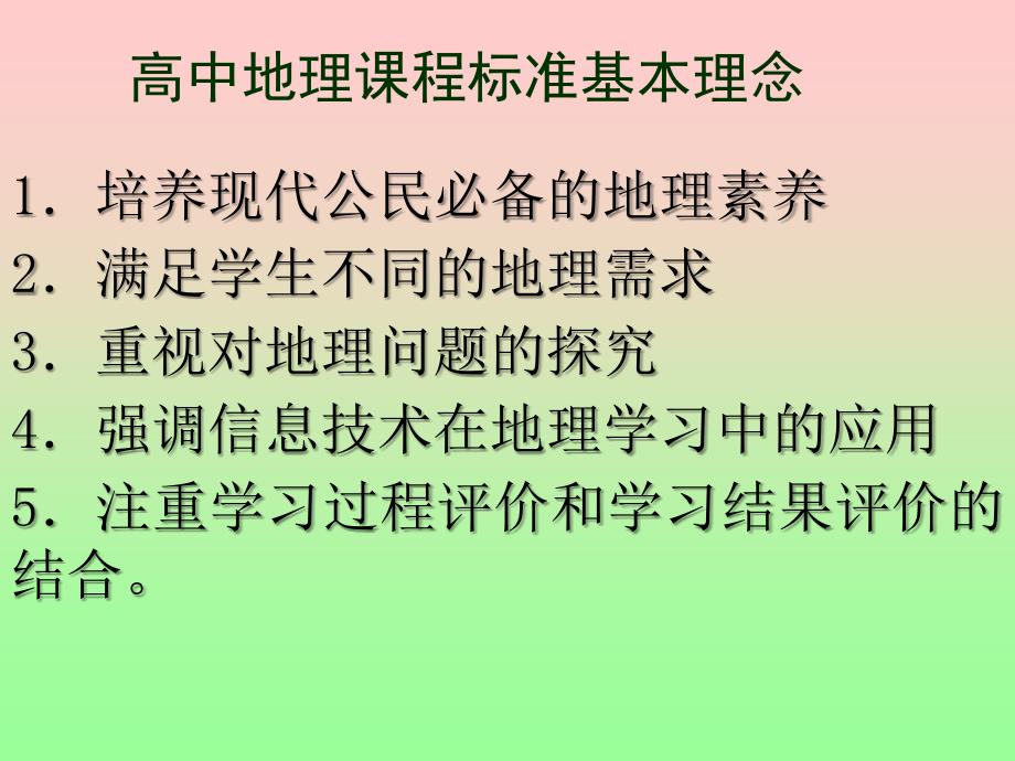 高中新课程的理念与突破_第2页