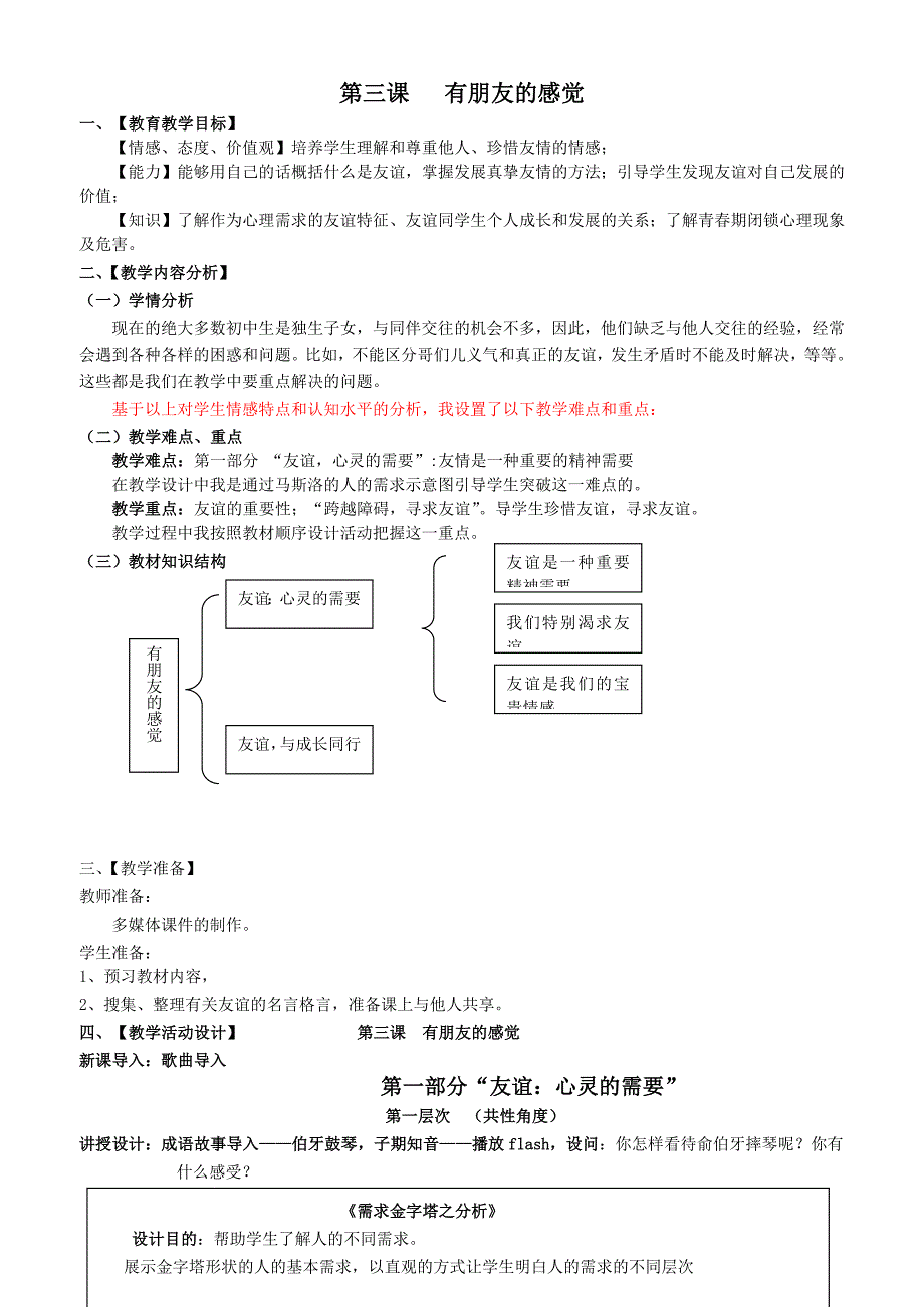 第六课 有朋友的感觉1.docx_第1页