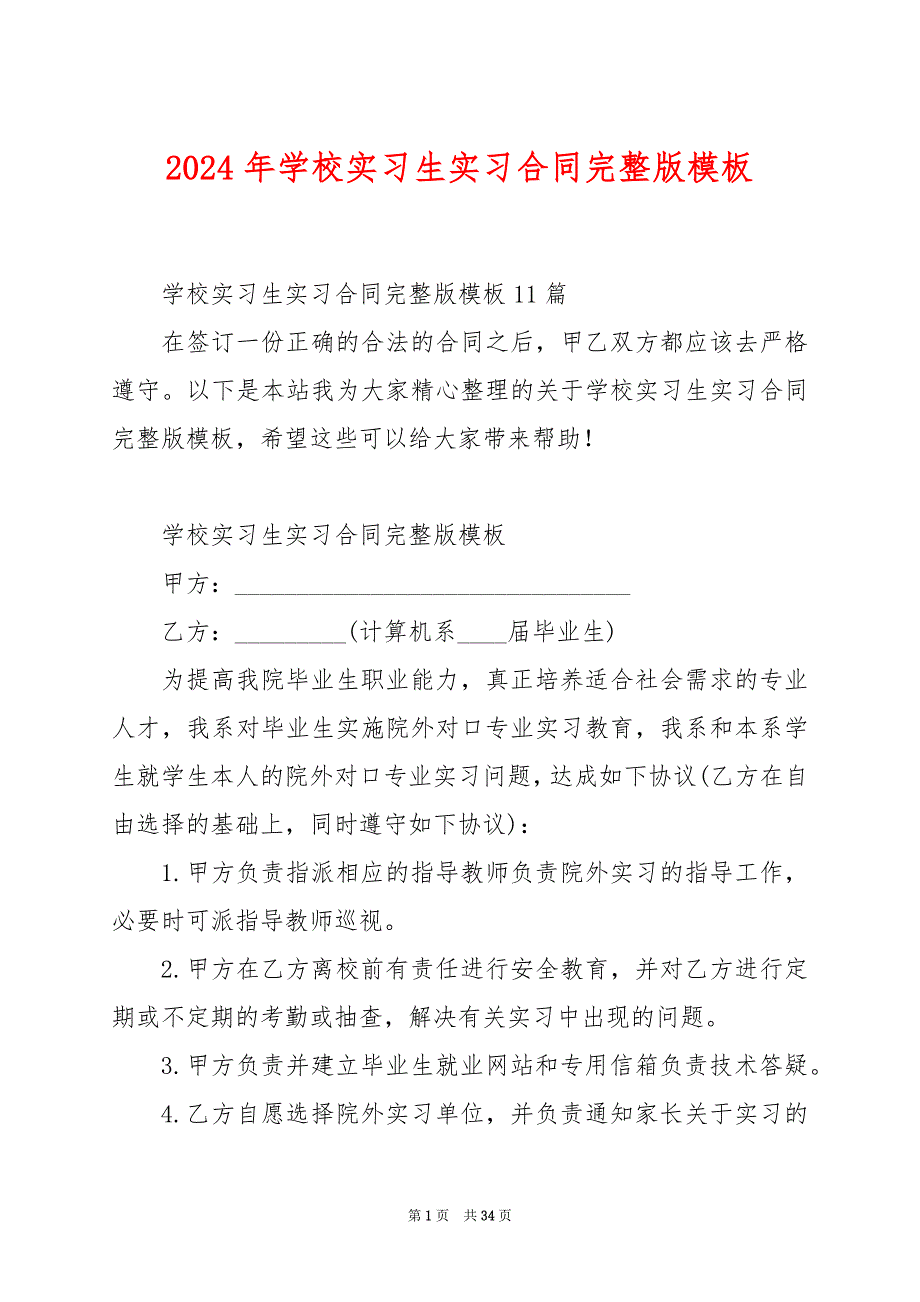 2024年学校实习生实习合同完整版模板_第1页