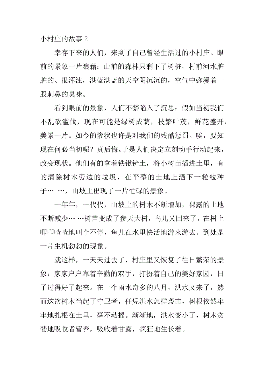 小村庄的故事12篇(一个小村庄的故事)_第2页