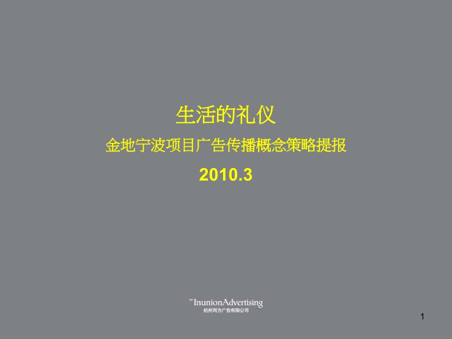 金地宁波项目推广策略提案_第1页