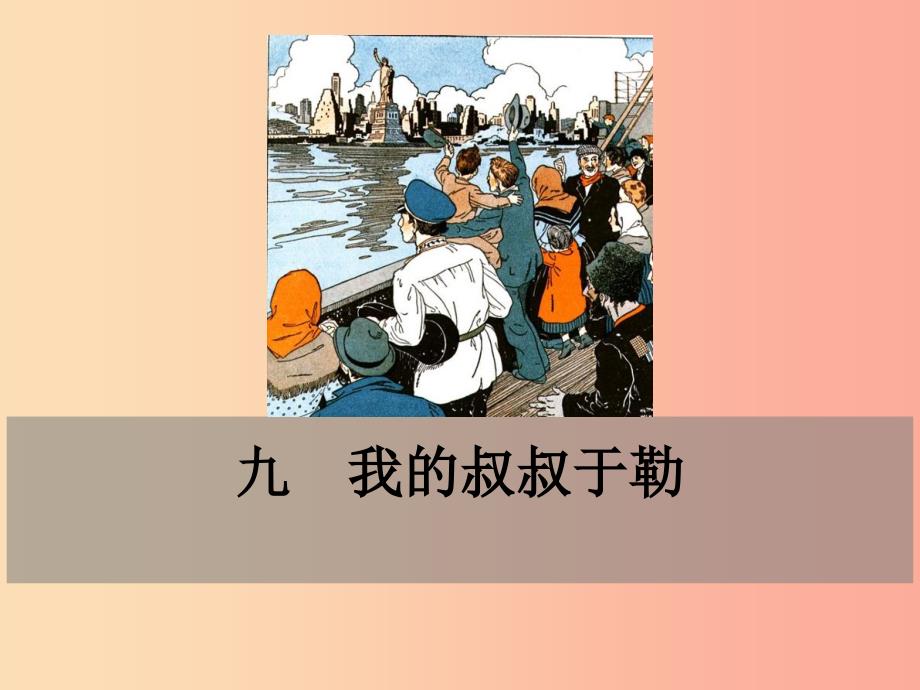 九年级语文下册 第三单元 9我的叔叔于勒课件 鄂教版.ppt_第1页