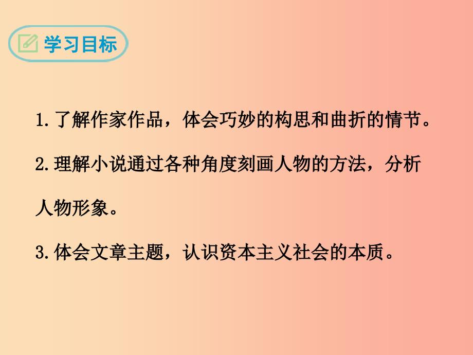 九年级语文下册 第三单元 9我的叔叔于勒课件 鄂教版.ppt_第2页