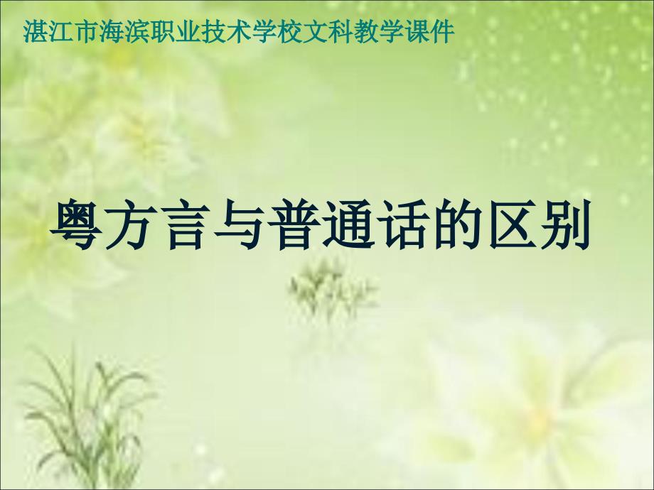 粤语与普通话区别_第1页