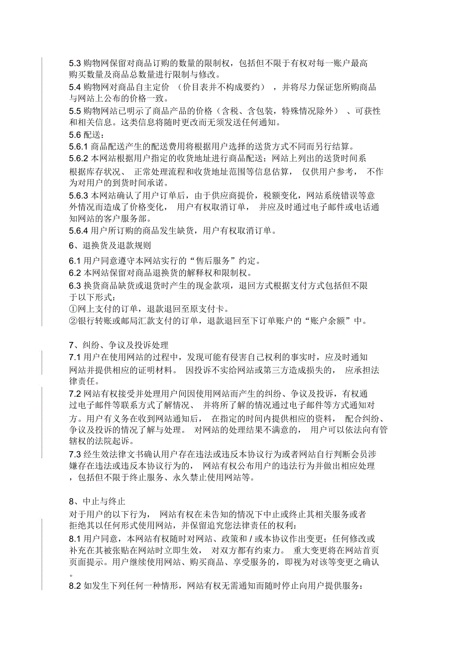 完整电子商务网站用户协议通用_第3页