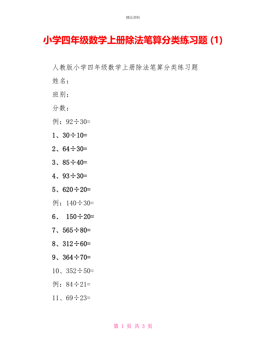 小学四年级数学上册除法笔算分类练习题(1)_第1页