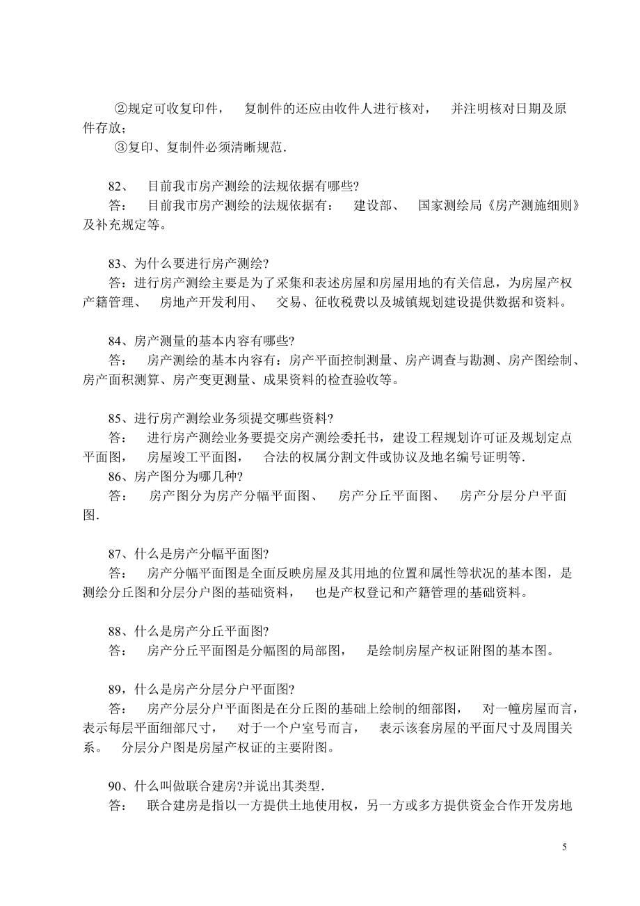 长沙房产系统房地产知识竞赛题.doc_第5页