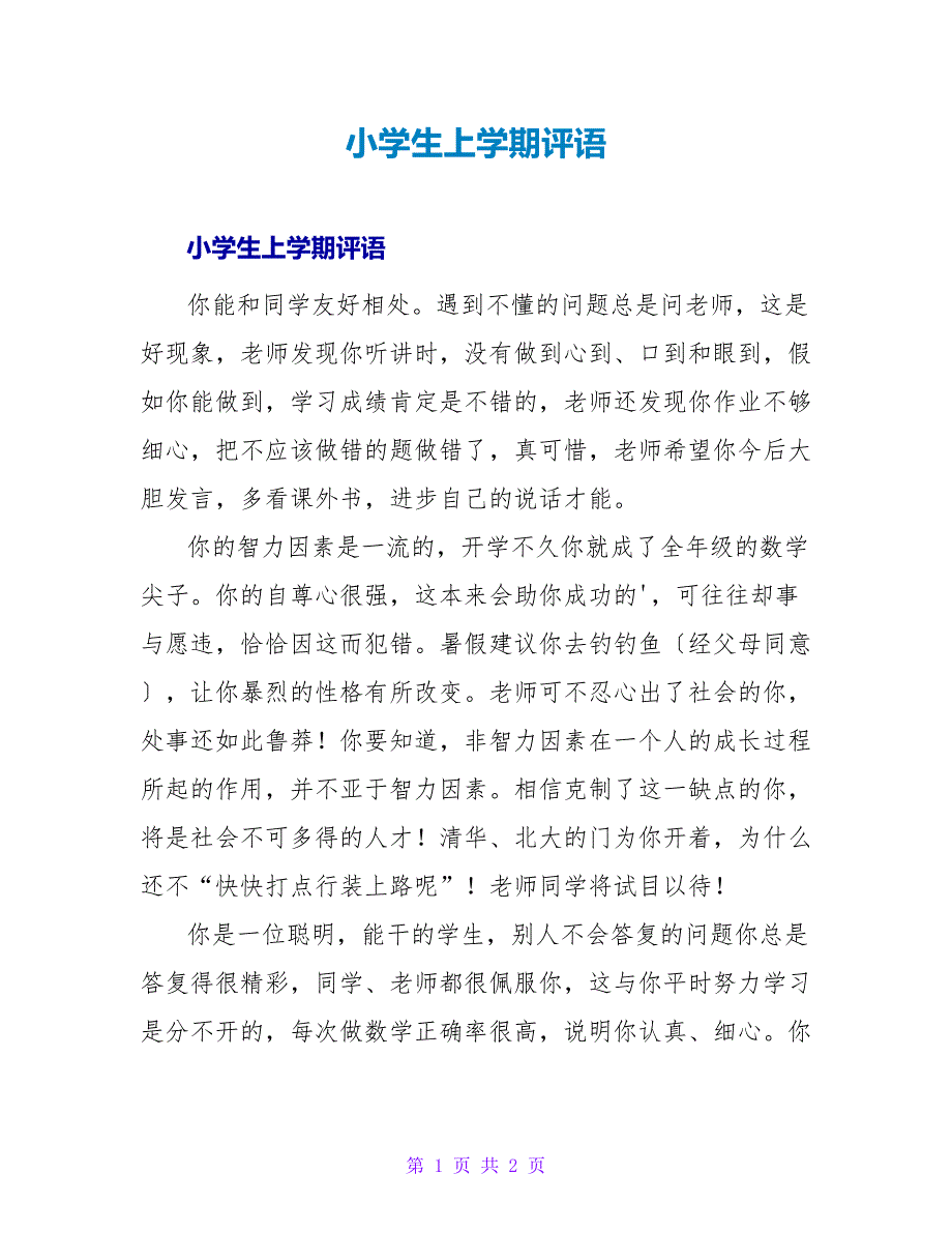 小学生上学期评语.doc_第1页