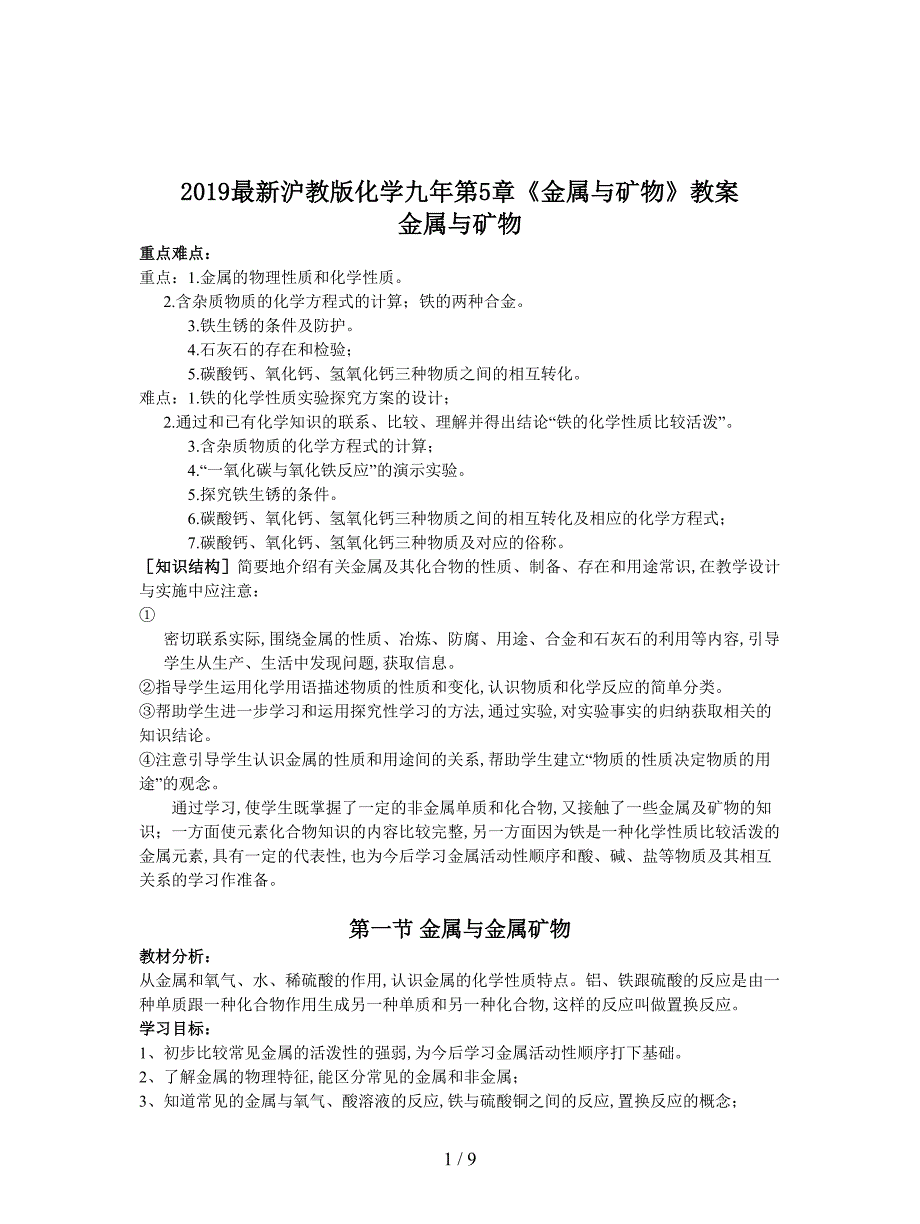 2019最新沪教版化学九年第5章《金属与矿物》教案.doc_第1页