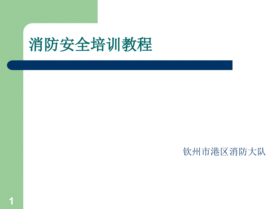 消防安全培训教程学校_第1页