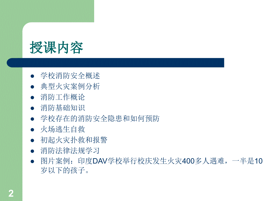 消防安全培训教程学校_第2页