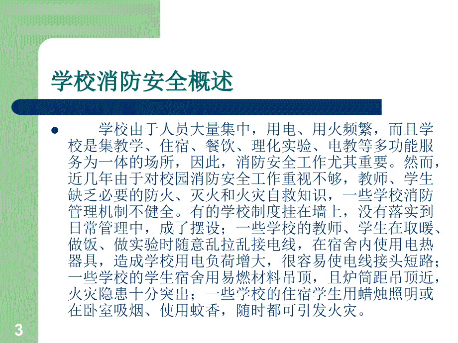 消防安全培训教程学校_第3页