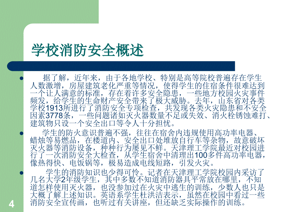 消防安全培训教程学校_第4页