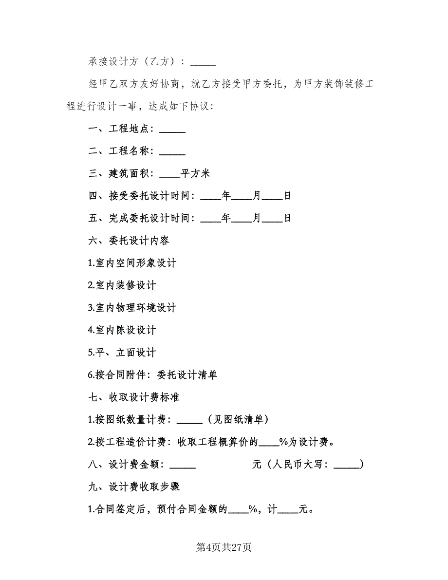 设计委托合同书标准范文（8篇）.doc_第4页